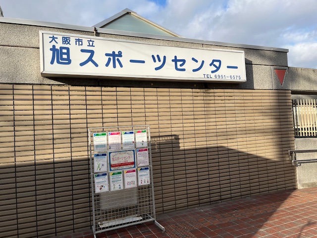 旭スポーツセンター