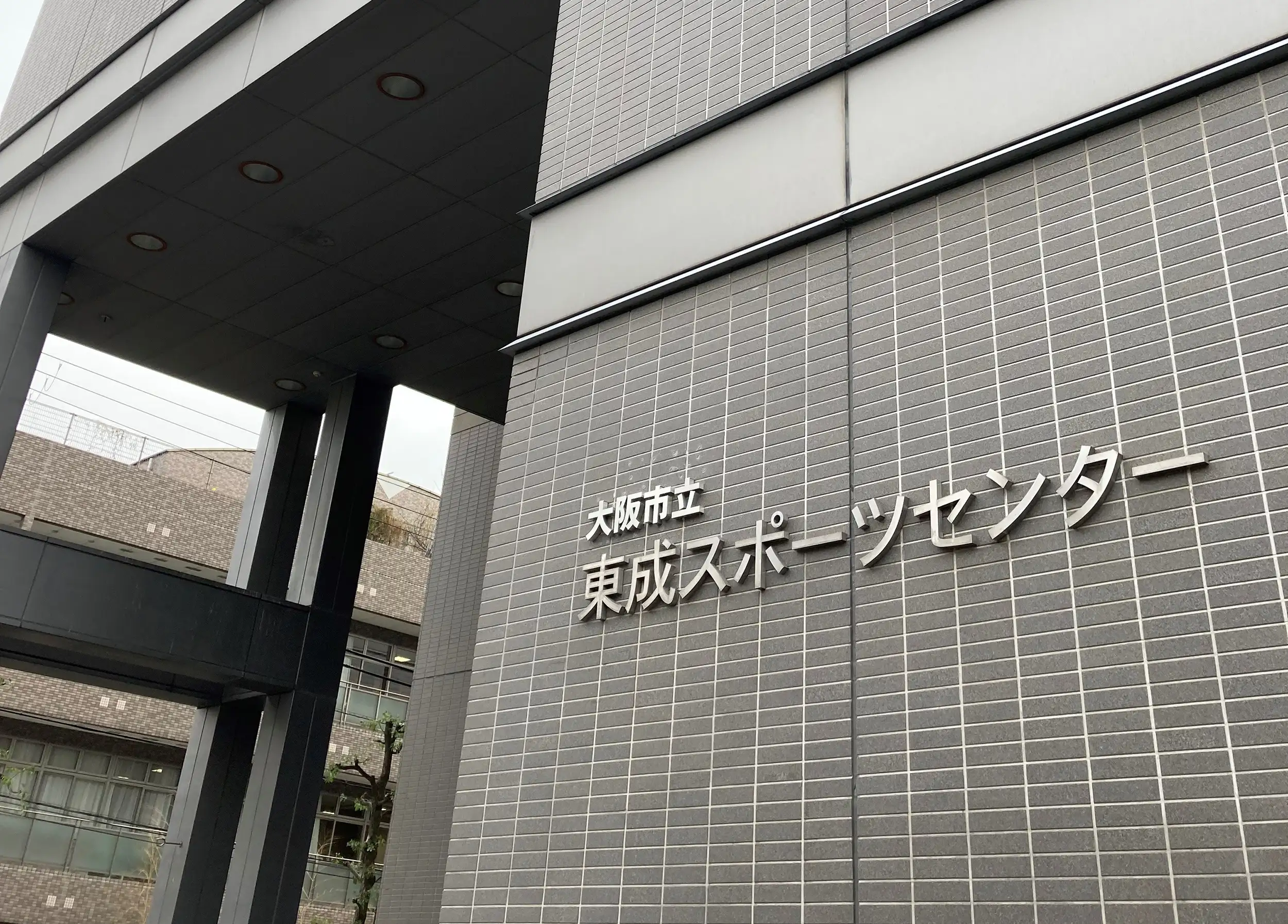 東成スポーツセンター