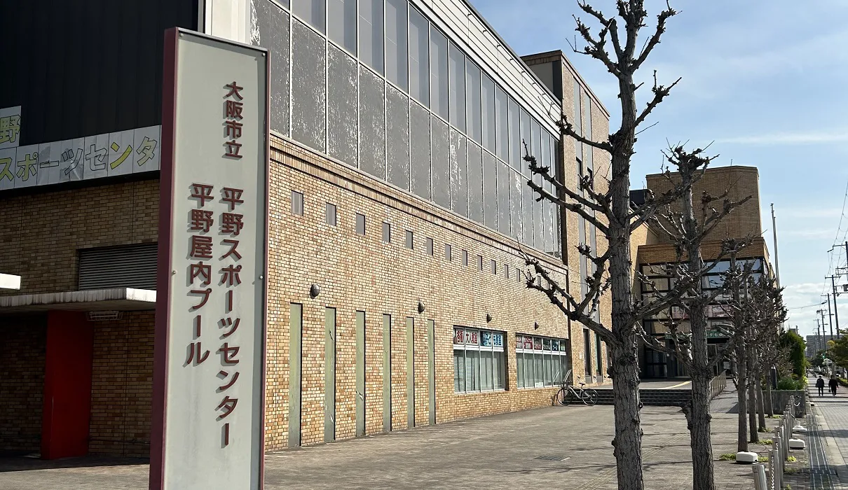 平野スポーツセンター・平野屋内プール